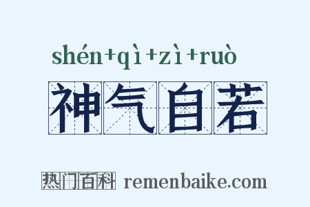 神气自若是什么意思的图片